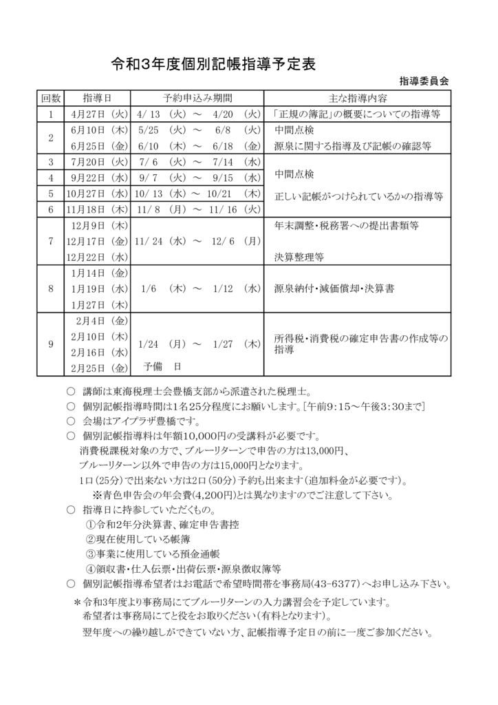 令和3年度記帳指導予定表のサムネイル